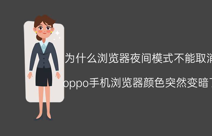 为什么浏览器夜间模式不能取消 oppo手机浏览器颜色突然变暗了？